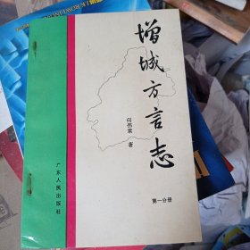 增城方言志.第一分册