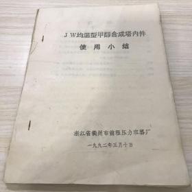 JW均温型甲醇合成塔内件使用小结，共22页，孔网孤本