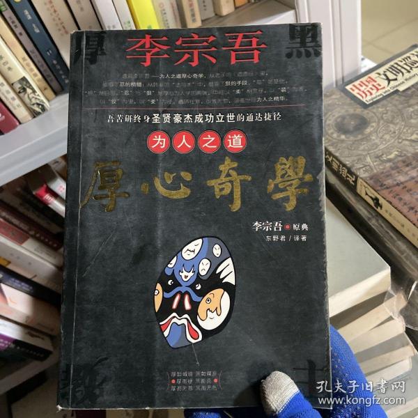 李宗吾为人之道厚心奇学