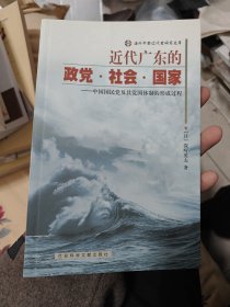 近代广东的政党·社会·国家：中国国民党及其党国体制的形成过程