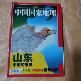 中国国家地理2003年 1月号 山东专集 无地图