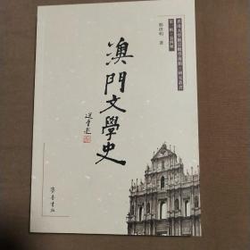 澳门文学史