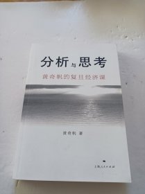 分析与思考:黄奇帆的复旦经济课