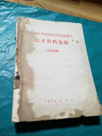 全国中草药新医疗法展览会技术资料选编(内科疾病)(外科疾病)(皮肤、五官、口腔疾病)（传染病）4合1   如图现货