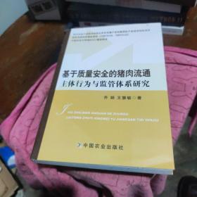 基于质量安全的猪肉流通主体行为与监管体系研究