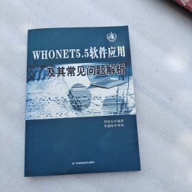 WHONET5.5软件应用及其常见问题解析