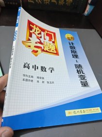 2014新版龙门专题高中数学计数原理—随机变量