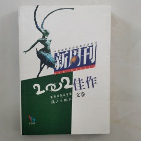 新周刊2002佳作.文卷