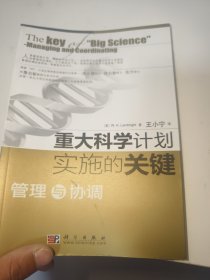 重大科学计划实施的关键：管理与协调