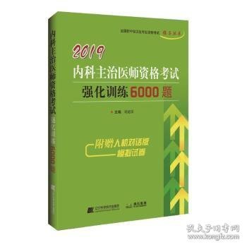 2019中医内科主治医师资格考试强化训练5000题