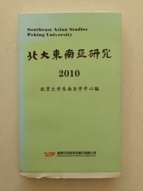 北大东南亚研究2010（毛边未裁本）