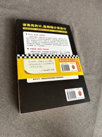 诸葛亮的计，是精确计算的计（不是靠奇谋诡计，而是靠精确计算世道人心、敌我实力、天时地利！）读客这本史书真好看文库