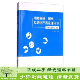 动物养殖、屠宰及动物产品流通环节涉刑案例汇编