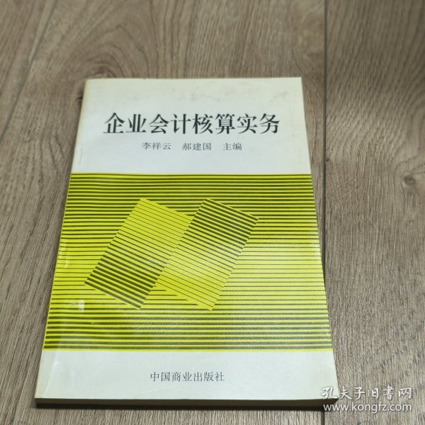 企业会计核算实务