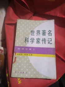 世界著名科学家传记：物理学家（1）馆书，内页撕了四页