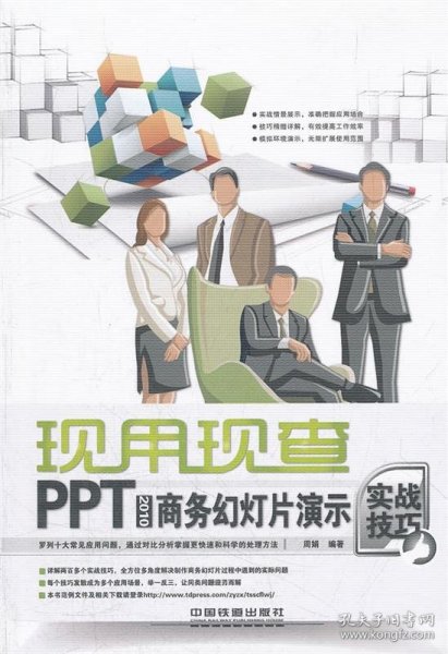 全新正版PPT2010商务幻灯片演示实战技巧9787113142032