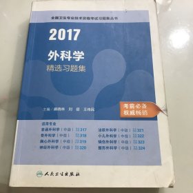 全国卫生专业技术资格考试习题集丛书：2017外科学精选习题集