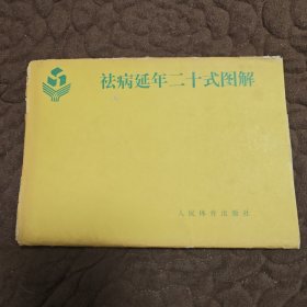 祛病延年二十势 图解