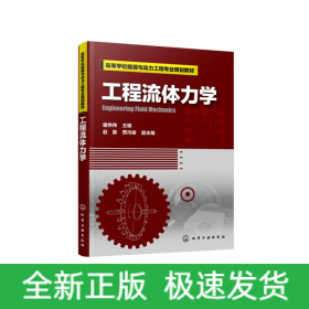 工程流体力学(高等学校能源与动力工程专业规划教材)