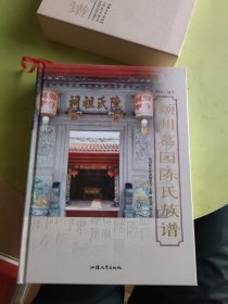 颍川葛园陈氏族谱
