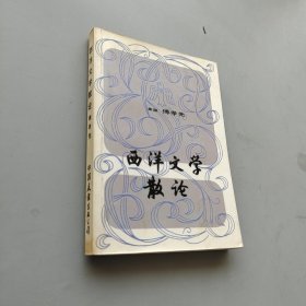 西洋文學(xué)散論