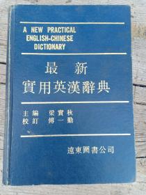 A NEW PRACTICALENGLISH-CHINESEDICTIONARY最新实用英汉辞典，梁实秋主编，傅一勤校订，远东图书公司。