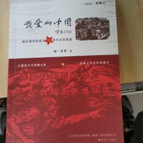 我爱的中国：献礼新中国成立70周年诗歌精选