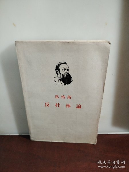 恩格斯反杜林吴黎平澤人民出版社出版（