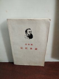 恩格斯反杜林吴黎平泽人民出版社出版（