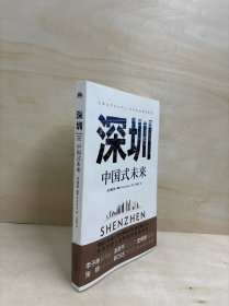深圳：中国式未来