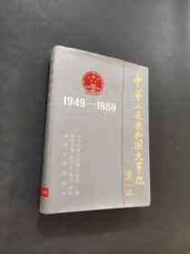 中华人民共和国40年大事记