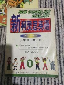新柯灵思英语-小学版(第一册)。