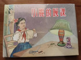 小丽的晚课 上美32开精装连环画