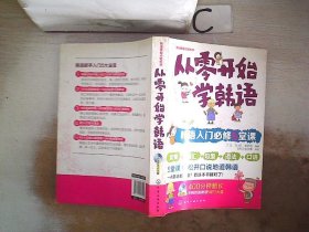 从零开始学韩语：韩语入门必修5堂课