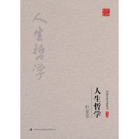 【正版新书】人生哲学杜亚泉