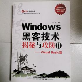 Windows黑客技术揭秘与攻防2：Visual Basic篇