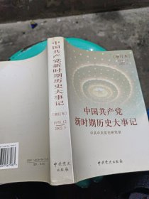 中国共产党新时期历史大事记，第一版第一印