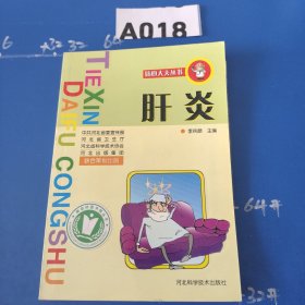 肝炎/貼心大夫叢書(shū)