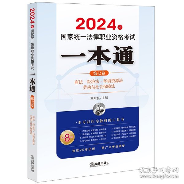 2024年统一律职业资格试一本通（第七卷）：商·经济·环境资源·劳 法律类考试 刘东根主编 新华正版