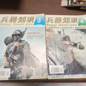 兵器知识(1994年3、4两册合售)