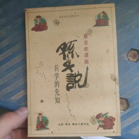 孙子说兵学的先知