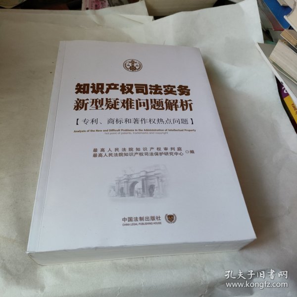 知识产权司法实务新型疑难问题解析：专利、商标与著作权热点问题