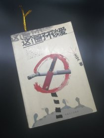 【長春鈺程書屋】这个圈子不谈爱（中国工人出版社2000年一版一印，平装简体）