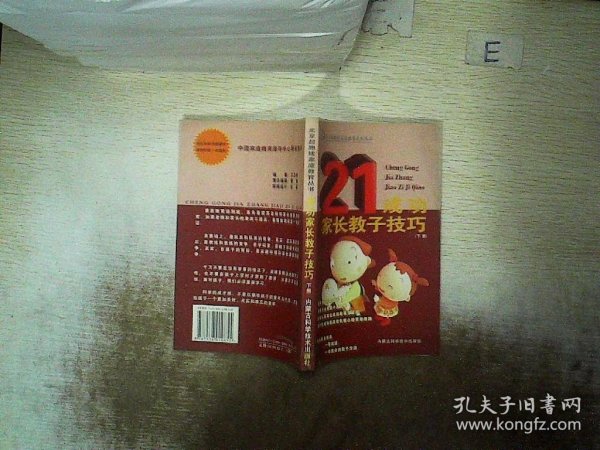 成功家长教子技巧（上下册）——金色童年家庭教育系列丛书