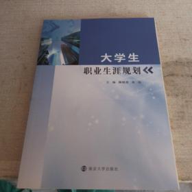 大学生职业生涯规划