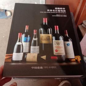 中国嘉德 2022秋季拍卖会 嘉酿醇香 世界名庄葡萄酒 生命之水 世界威士忌珍酿
