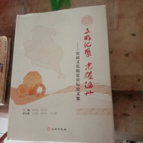 文明汇聚光耀河州(史前文化临夏论坛论文集)