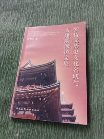 罗哲文历史文化名城与古建筑保护文集（罗哲文签名）