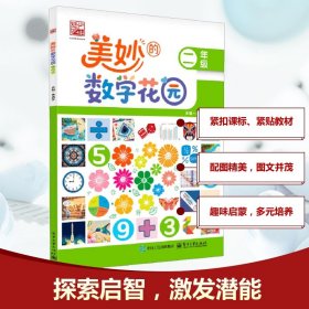 美妙的数学花园 二年级 小学常备综合 吴庆芳 编