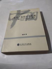 私有产权的社会基础:城市企业产权的政治重构(1949-1956)